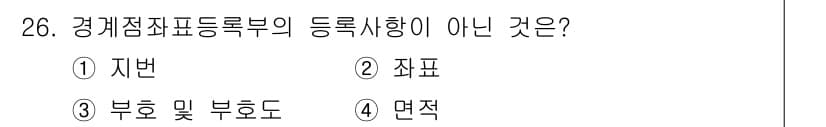 지적기능사 2016년 26번 - . 지번  
정답인 이유: 지번은 토지에 대한 고유의 번호로, 경계점좌표... 에 관한 핵심 기출문제