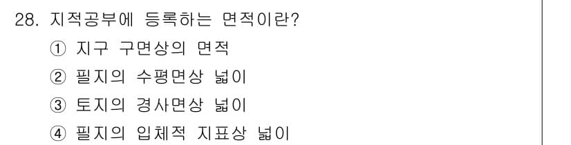 지적기능사 2016년 28번 - 지적공부에 등록하는 면적은 필지의 수평면적 넓이로 정의되며, 이는 토지의... 에 관한 핵심 기출문제