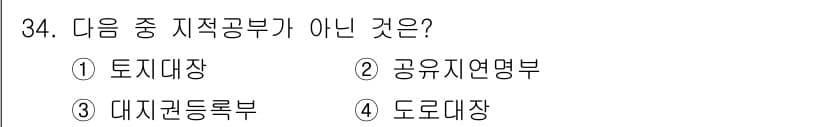 지적기능사 2016년 34번 - 정답과 핵심 포인트를 검수 중인 기출문제