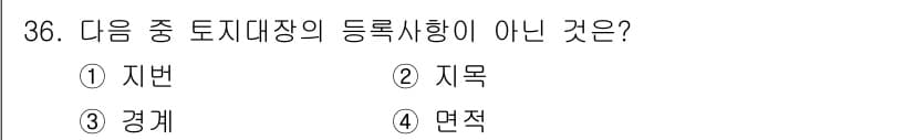 지적기능사 2016년 36번 - 정답 3. 경계는 토지대장에 등록되는 사항이 아니므로 정답입니다. 토지대... 에 관한 핵심 기출문제