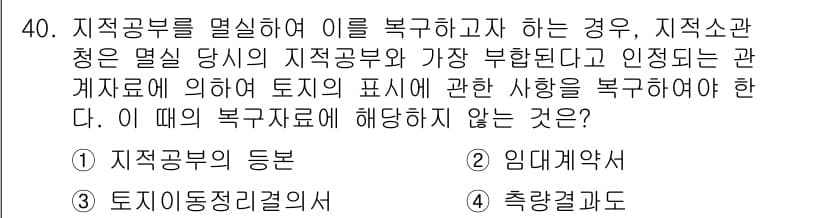 지적기능사 2016년 40번 - 정답과 핵심 포인트를 검수 중인 기출문제