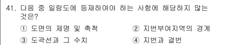지적기능사 2016년 41번 - 정답과 핵심 포인트를 검수 중인 기출문제