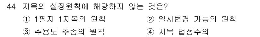 지적기능사 2016년 44번 - 정답과 핵심 포인트를 검수 중인 기출문제