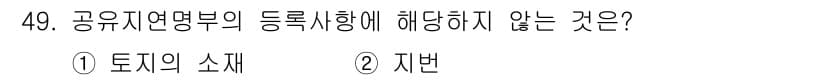 지적기능사 2016년 49번 - 공유지연명부의 등록사항은 토지의 소재와 지번 등으로 구성됩니다. 따라서 ... 에 관한 핵심 기출문제