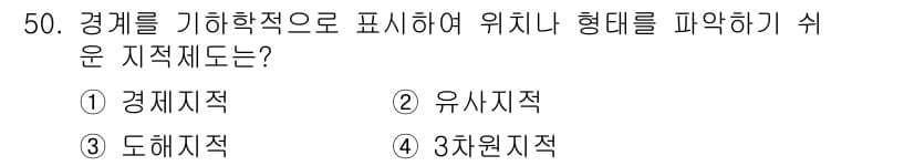 지적기능사 2016년 50번 - 정답과 핵심 포인트를 검수 중인 기출문제