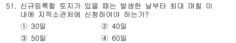 지적기능사 2016년 51번 - 신규 등록할 토지가 있을 때, 발생한 날부터 60일 이내에 지적사항을 신... 에 관한 핵심 기출문제