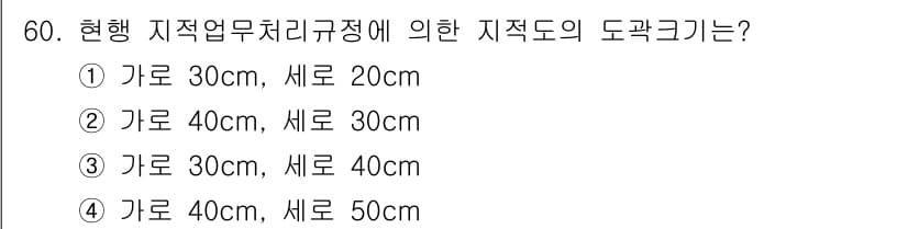지적기능사 2016년 60번 - 정답 3번의 이유는 현재 지적업무처리지침에 명시된 도곽 크기 기준에 따라... 에 관한 핵심 기출문제
