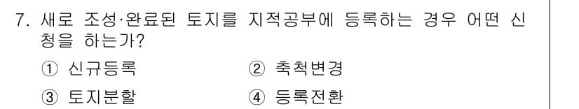 지적기능사 2016년 7번 - 정답과 핵심 포인트를 검수 중인 기출문제