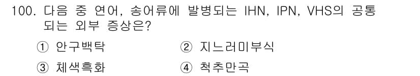 수산양식기사 2015년 100번 - 정답과 핵심 포인트를 검수 중인 기출문제