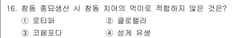 수산양식기사 2015년 16번 - 정답과 핵심 포인트를 검수 중인 기출문제