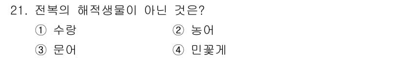 수산양식기사 2015년 21번 - 정답과 핵심 포인트를 검수 중인 기출문제