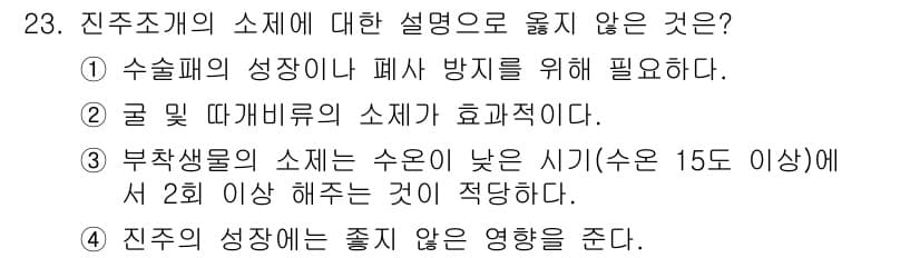 수산양식기사 2015년 23번 - 진주조개의 소체는 부착 생물로, 수온이 낮은 시기에는 성장 속도가 느려지... 에 관한 핵심 기출문제