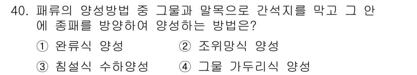 수산양식기사 2015년 40번 - . 그룹 가두리 양식

그룹 가두리 양식은 물고기를 그물로 둘러싸고 자연... 에 관한 핵심 기출문제
