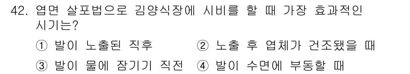 수산양식기사 2015년 42번 - . 

김양식장에서 시비를 할 때, 물에 장기간 잠긴 상태에서 부양하는 ... 에 관한 핵심 기출문제