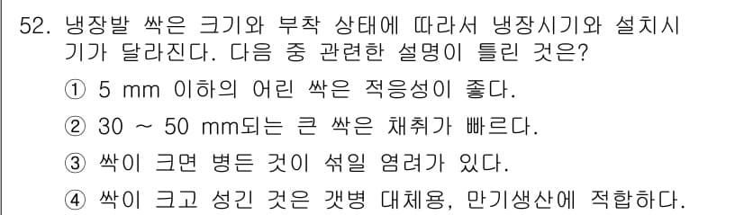 수산양식기사 2015년 52번 - 어린 쌓은이 5mm 이하로 작은 경우 적응력이 뛰어나지만, 30~50mm... 에 관한 핵심 기출문제