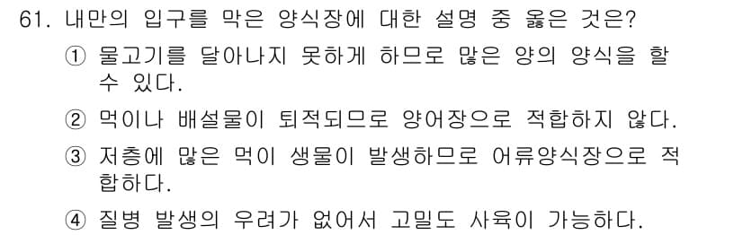 수산양식기사 2015년 61번 - 정답과 핵심 포인트를 검수 중인 기출문제