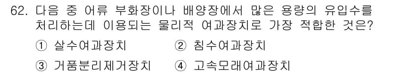 수산양식기사 2015년 62번 - 정답과 핵심 포인트를 검수 중인 기출문제