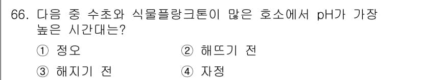 수산양식기사 2015년 66번 - 정답은 1. 정답인 이유는 해뜨기 전과 해지기 전은 생물의 활동이 줄어들... 에 관한 핵심 기출문제