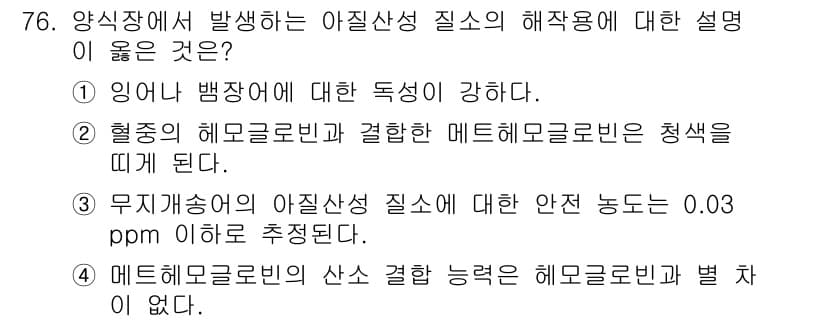 수산양식기사 2015년 76번 - 정답은 4번이다. 메틸크로로포스의 산소 결합 능력은 해조류와 별 차이가 ... 에 관한 핵심 기출문제