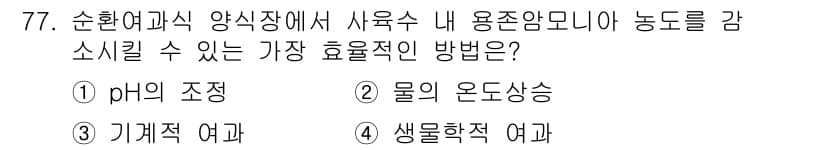 수산양식기사 2015년 77번 - 정답과 핵심 포인트를 검수 중인 기출문제