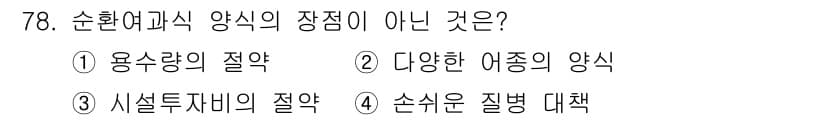 수산양식기사 2015년 78번 - 순환여과식 양식은 물의 순환과 여과를 통해 수조 내 수질 유지를 목적으로... 에 관한 핵심 기출문제