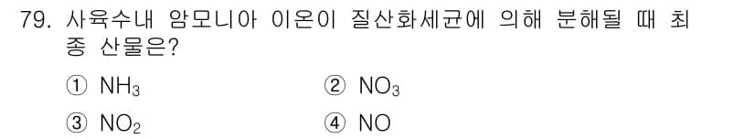 수산양식기사 2015년 79번 - 정답은 3번 NO2입니다. 수산 양식에서 질산화 과정 중, 암모니아가 가... 에 관한 핵심 기출문제