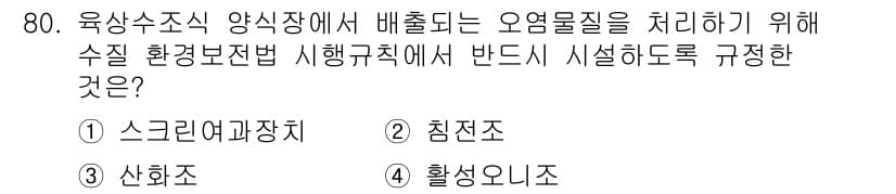 수산양식기사 2015년 80번 - 정답과 핵심 포인트를 검수 중인 기출문제