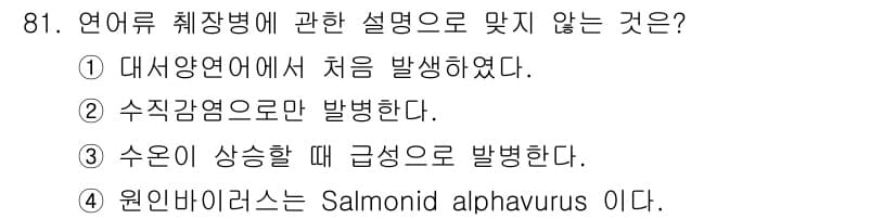 수산양식기사 2015년 81번 - 정답과 핵심 포인트를 검수 중인 기출문제