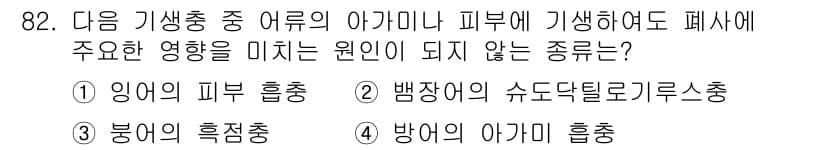 수산양식기사 2015년 82번 - 정답과 핵심 포인트를 검수 중인 기출문제