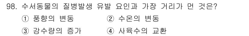 수산양식기사 2015년 98번 - 정답은 4번, 사육수의 교환입니다. 수산 양식에서 질병 발생은 사육 수의... 에 관한 핵심 기출문제