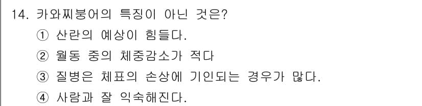수산양식기사 2016년 14번 - 정답과 핵심 포인트를 검수 중인 기출문제