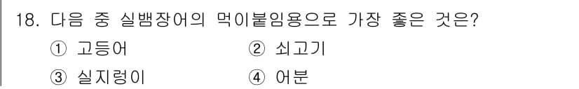 수산양식기사 2016년 18번 - 정답과 핵심 포인트를 검수 중인 기출문제