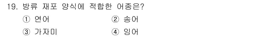 수산양식기사 2016년 19번 - 정답과 핵심 포인트를 검수 중인 기출문제