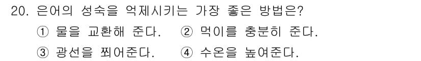 수산양식기사 2016년 20번 - 정답과 핵심 포인트를 검수 중인 기출문제