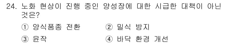 수산양식기사 2016년 24번 - 정답과 핵심 포인트를 검수 중인 기출문제