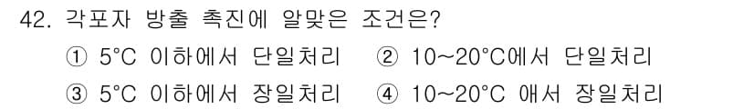 수산양식기사 2016년 42번 - 각표자 방출 촉진은 일반적으로 5℃ 이상의 온도에서 효과적으로 이루어지며... 에 관한 핵심 기출문제