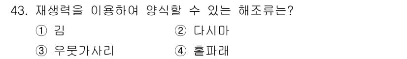 수산양식기사 2016년 43번 - 정답과 핵심 포인트를 검수 중인 기출문제