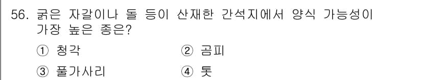 수산양식기사 2016년 56번 - 정답은 3번 풀가사리입니다. 풀가사리는 수산양식에서 중요한 자원이며, 유... 에 관한 핵심 기출문제