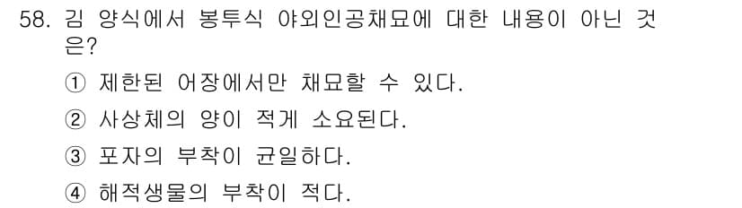 수산양식기사 2016년 58번 - 정답과 핵심 포인트를 검수 중인 기출문제