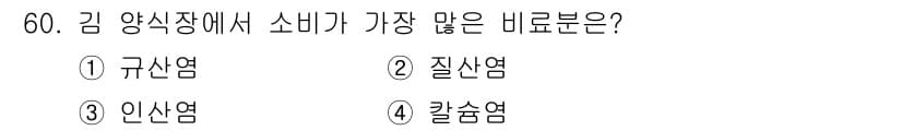 수산양식기사 2016년 60번 - 정답과 핵심 포인트를 검수 중인 기출문제
