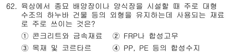 수산양식기사 2016년 62번 - 정답과 핵심 포인트를 검수 중인 기출문제