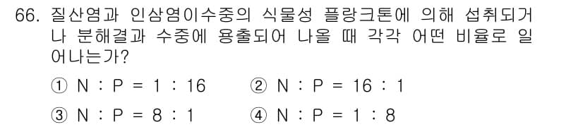 수산양식기사 2016년 66번 - 정답과 핵심 포인트를 검수 중인 기출문제