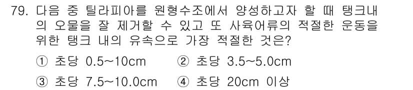 수산양식기사 2016년 79번 - 정답과 핵심 포인트를 검수 중인 기출문제