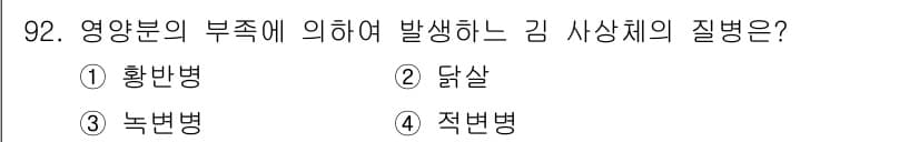 수산양식기사 2016년 92번 - 정답과 핵심 포인트를 검수 중인 기출문제