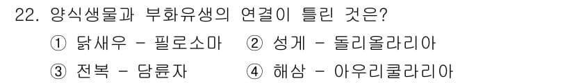 수산양식기사 2017년 22번 - 정답은 2번, 성게-돌리올라리야입니다. 성게는 돌리올라리아의 주요 먹이로... 에 관한 핵심 기출문제