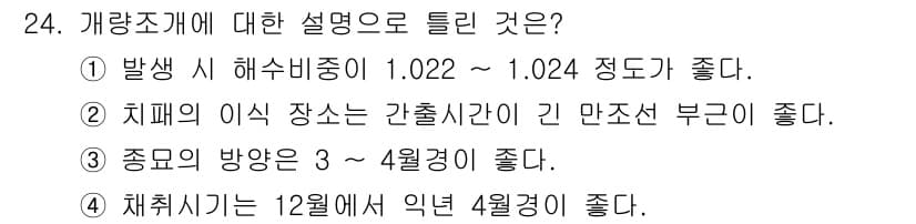 수산양식기사 2017년 24번 - 정답과 핵심 포인트를 검수 중인 기출문제