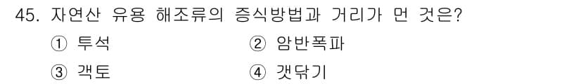 수산양식기사 2017년 47번 - 정답은 2. 암컷포폈입니다. 자연산 유용 해조류의 증식방법은 주로 포자가... 에 관한 핵심 기출문제