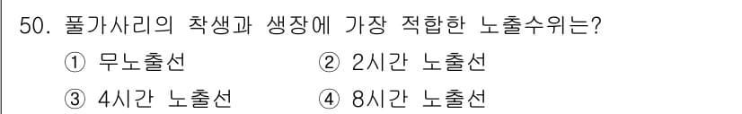수산양식기사 2017년 52번 - ) 무노출선  
무노출선은 수산 양식에서 등을 빈번하게 조절할 수 있어 ... 에 관한 핵심 기출문제