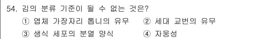 수산양식기사 2017년 56번 - 김의 분류 기준으로는 '자웅성'이 적합하지 않습니다. 다른 선택지들은 생... 에 관한 핵심 기출문제