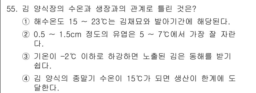 수산양식기사 2017년 57번 - 김 양식장의 수온과 생장과의 관계에서, 적정 수온(15~23℃)에서 최적... 에 관한 핵심 기출문제
